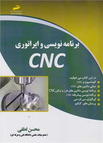 برنامه نويسي و اپراتوري CNC
