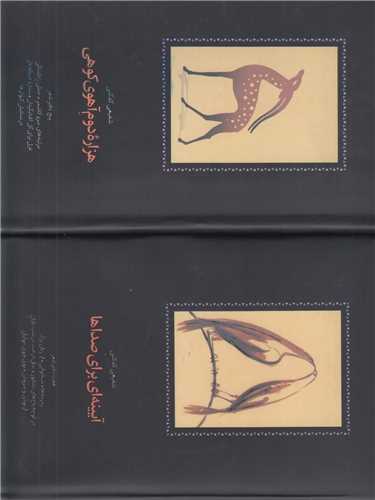 دوازده دفتر شعر(آيينه اي براي صداها و هزاره دوم آهوي کوهي)2جلدي قابدار