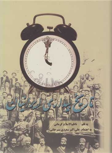 تاريخ بيداري ايرانيان(2جلدي)