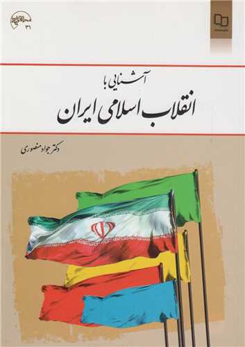 آشنايي با انقلاب اسلامي ايران