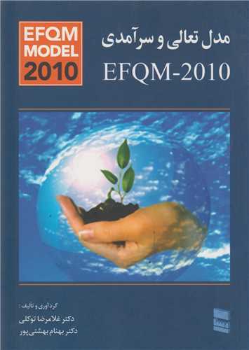 مدل تعالي و سرآمدي EFQM-2010