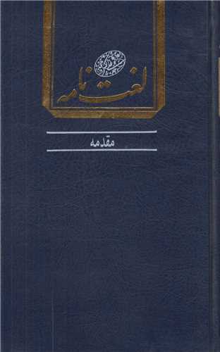 لغتنامه دهخدا (16 جلدي)