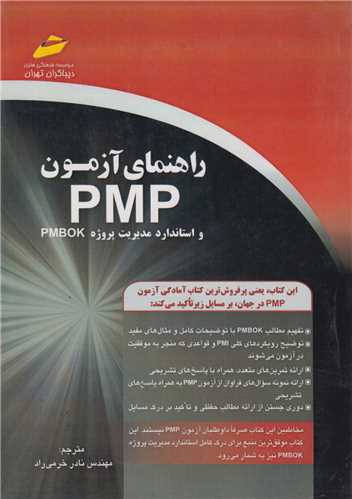 راهنماي آزمون PMP و استاندارد مديريت پروژه PMBOK