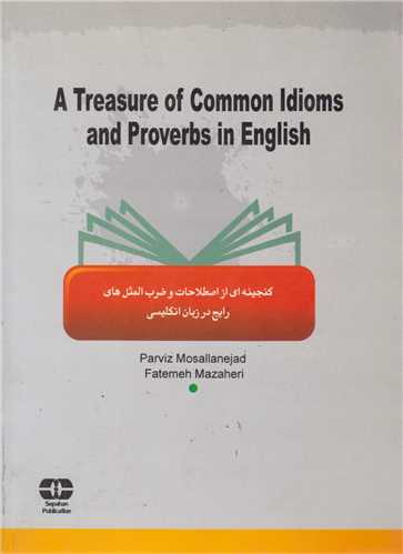A treasure of common idioms & proverbs in English:گنجينه اي از اصطلاحا