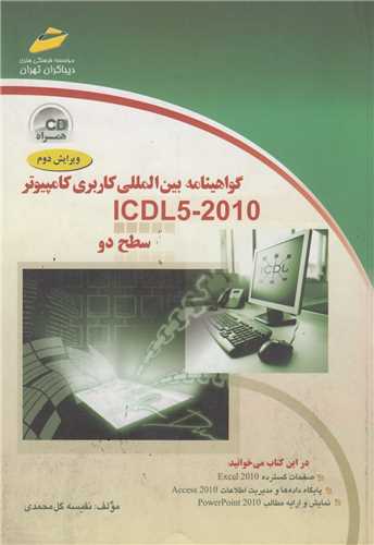 گواهينامه بين المللي کاربري کامپيوتر icdl5-2010 سطح دو(باسي دي)