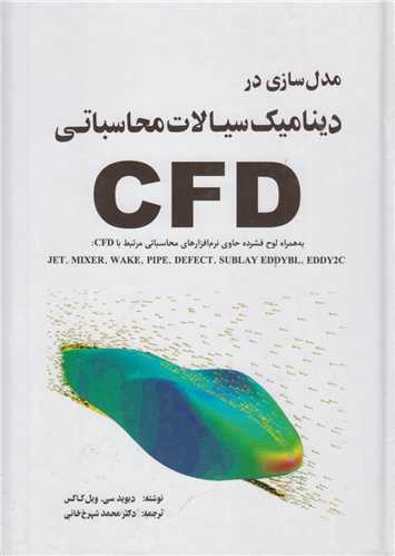 مدل سازي در ديناميک سيالات محاسباتي CFD