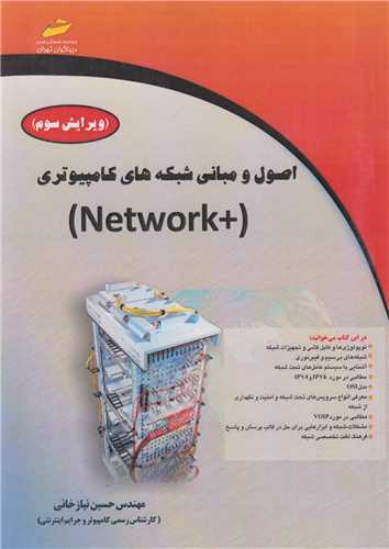 اصول و مباني شبکه هاي کامپيوتري Network+