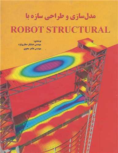 مدلسازی و طراحی سازه با Robot Structural