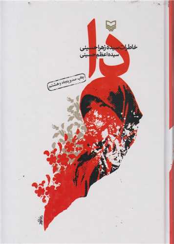 دا:خاطرات سيده زهرا حسيني(2جلدي)