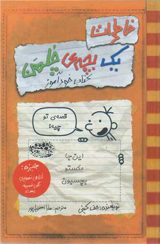 خاطرات يک بچه چلمن5:کتاب خودآموز