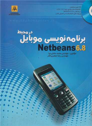برنامه نويسي موبايل در محيط Netbeans 6.8(باسي دي)