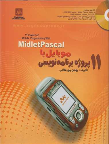 11 پروژه برنامه نويسي موبايل با MidletPascal(باسي دي)