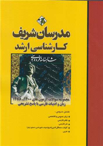 مجموعه سوالات آزمون های زبان و ادبیات فارسی: سوالات کارشناسی ارشد 1392-1402