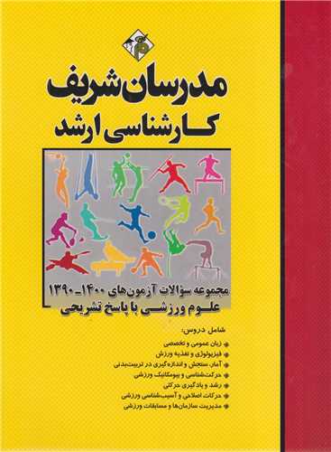 مجموعه علوم ورزشي (90-1400):کارشناسي اشد