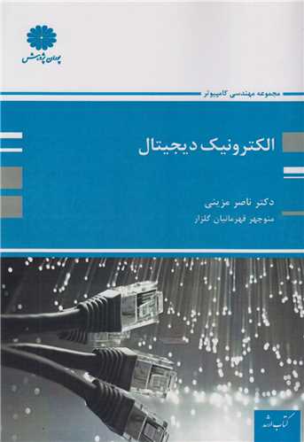 الکترونيک ديجيتال(کتاب ارشد)