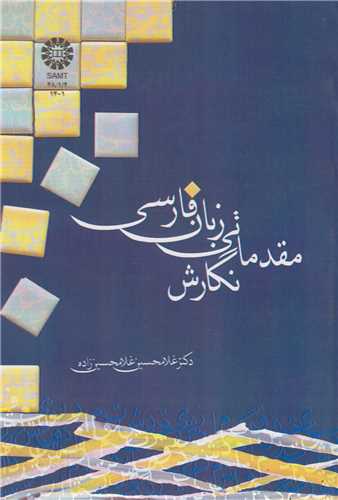 نگارش مقدماتي زبان فارسي: کد1401