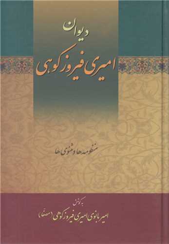 ديوان اميري فيروزکوهي(3جلدي)