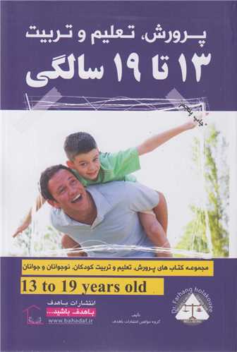 پرورش تعليم و تربيت کودکان و نوجوانان 13 تا 19 سالگي(mp3)