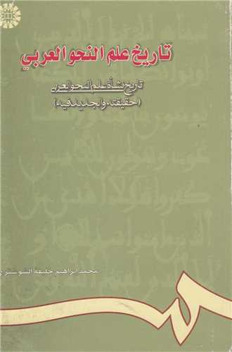 تاريخ علم النحو العربي