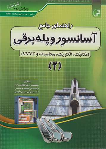 راهنماي جامع آسانسور و پله برقي جلد2