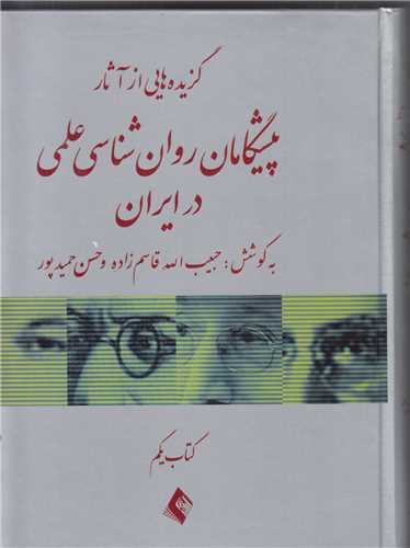 گزیده هایی از آثار پیشگامان روانشناسی علمی در ایران کتاب یکم