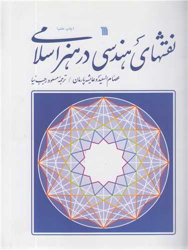 نقشهاي هندسي در هنر اسلامي