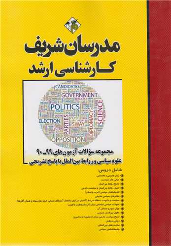 مجموعه علوم سياسي و روابط بين الملل(ارشد)1393-1400