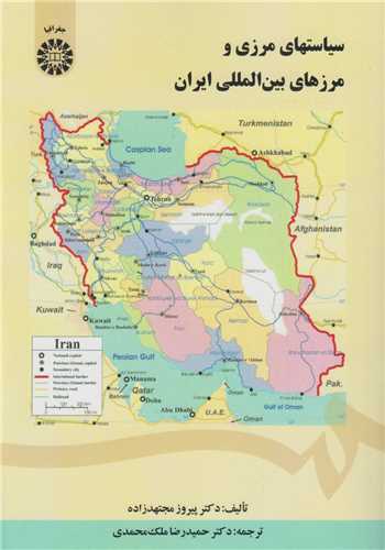 سياست هاي مرزي و مرزهاي بين المللي ايران کد1444
