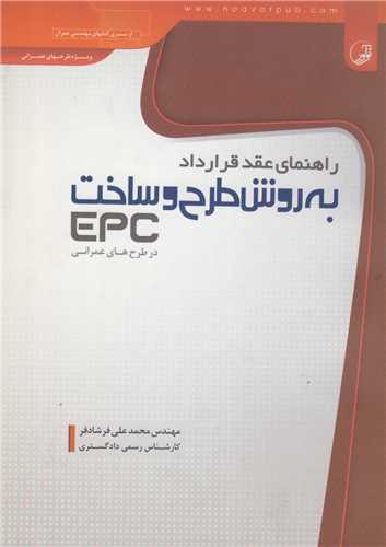 راهنماي عقد قرارداد به روش طرح و ساخت EPC در طرح هاي عمراني