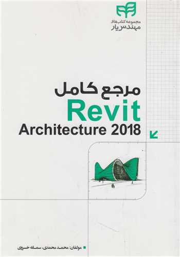 مرجع کاربردي2018 Revit Architecture(باسي دي)