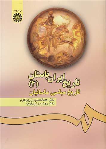 تاريخ ايران باستان4:تاريخ سياسي ساسانيان کد476