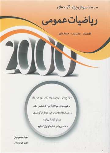 2000 سوال چهارگزینه ای ریاضیات عمومی مدیریت ، اقتصاد ، حسابداری