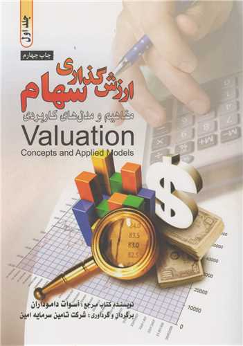 ارزش گذاري سهام(2جلدي): مفاهيم و مدل هاي کاربردي