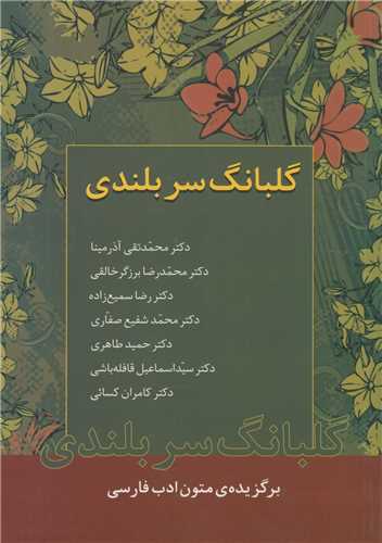 گلبانگ سر بلندي:برگزيده متون ادب فارسي