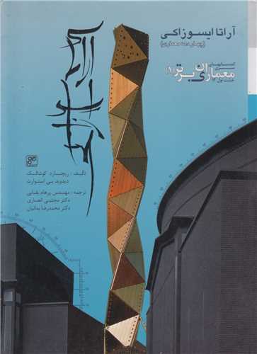 آراتا ايسوزاکي (چهاردهه معماري):سري کتاب هاي معماران برتر جلد1
