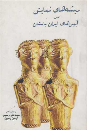 ريشه‌هاي نمايش در آيين‌هاي ايران باستان