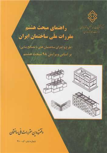 راهنماي مبحث 8:طرح  و اجراي ساختمان هاي با مصالح بنايي