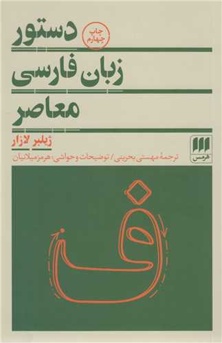 دستور زبان فارسي معاصر