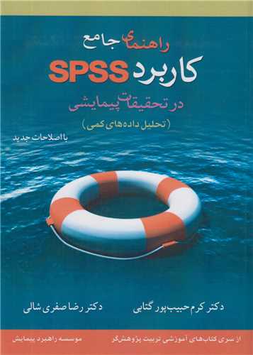 راهنماي جامع کاربردي SPSS در تحقيقات پيمايشي(تحليل داده هاي کمي)