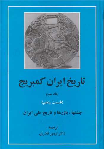 تاريخ ايران کمبريج(جلد3ق5)جشنها باورها و تاريخ ملي ايران