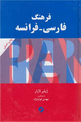فرهنگ فارسي- فرانسه