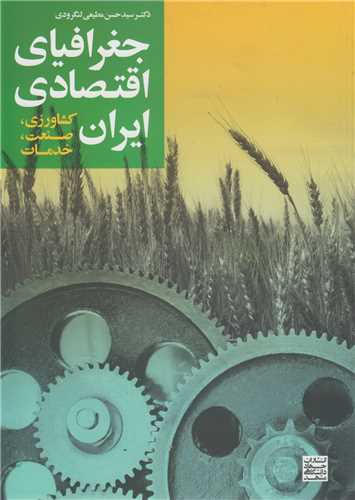 جغرافياي اقتصادي ايران(کشاورزي، صنعت و خدمات)