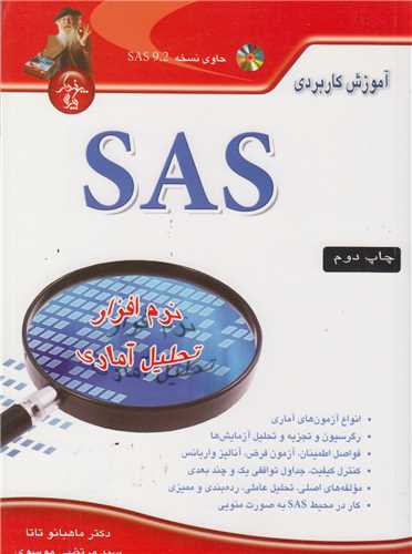 آموزش کاربردي SAS: نرم افزار تحليل آماري(باسي دي)