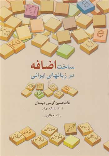 ساخت اضافه در زبان هاي ايراني