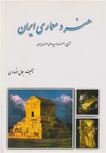 هنر و معماري ايران