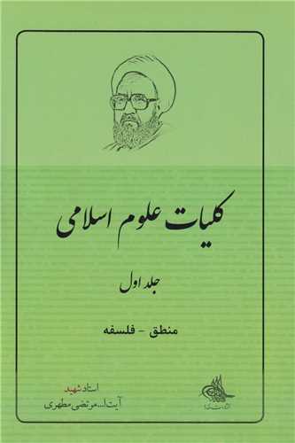 کليات علوم اسلامي جلد1 :منطق فلسفه