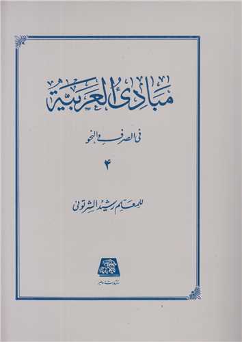 مبادي العربيه (جلد4) في الصرف و النحو-اساطير