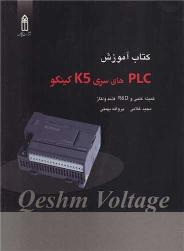کتاب آموزشی PLCهای سری K5 کینگو