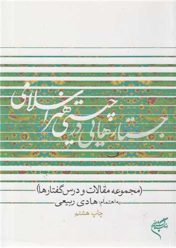 جستارهايي در چيستي هنر اسلامي:مجموعه مقالات و درس گفتارها
