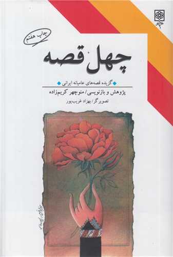 چهل قصه:گزیده قصه های عامیانه ایرانی